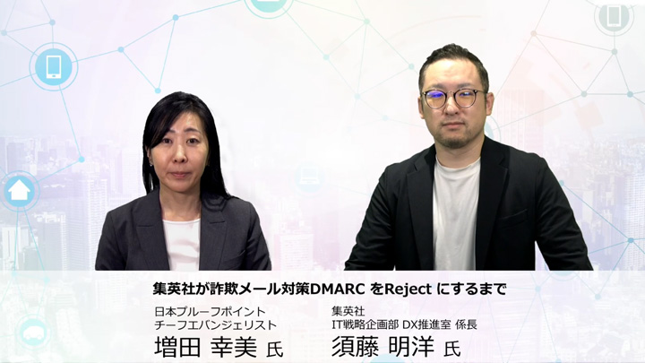 集英社が詐欺メール対策DMARCをRejectにするまで
