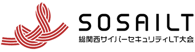 総関西サイバーセキュリティLT大会