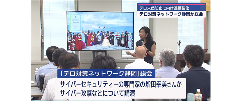テロ対策ネットワーク静岡」にてチーフエバンジェリスト増田幸美が講演