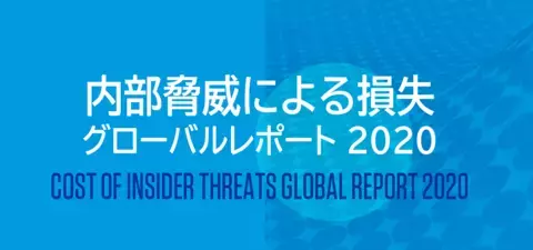 内部脅威による損失グローバルレポート2020