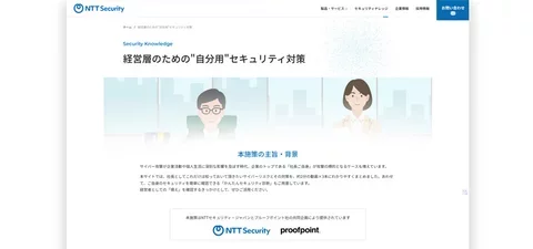 260203　日本プルーフポイント、NTTセキュリティと共同で経営層向けセキュリティナレッジポータルサイト開設