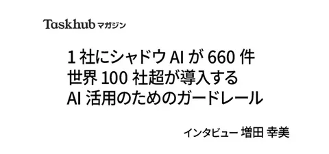 Taskhubマガジン　増田幸美インタビュー