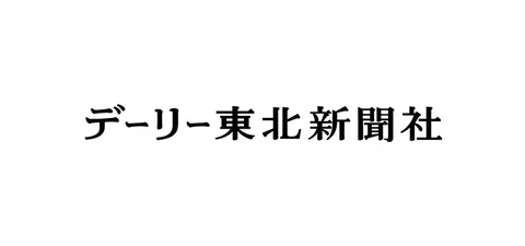 デーリー東北