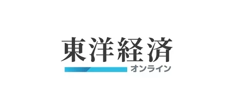 東洋経済オンライン