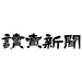読売新聞