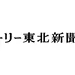 デーリー東北