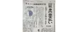 東京新聞他　プルーフポイントコメント掲載