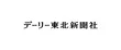 デーリー東北