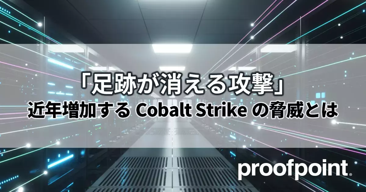 Cobalt Strike 国家を後ろ盾とする Apt からサイバー犯罪者までが愛用する攻撃ツール Proofpoint Jp Cobalt Strike 国家を後ろ盾とする Apt からサイバー犯罪者までが愛用する攻撃ツール Proofpoint Jp