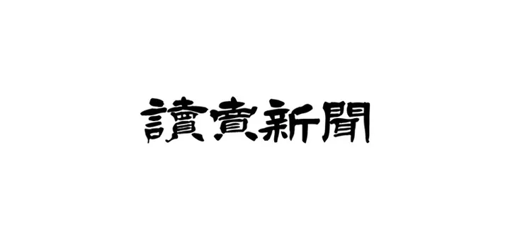 読売新聞