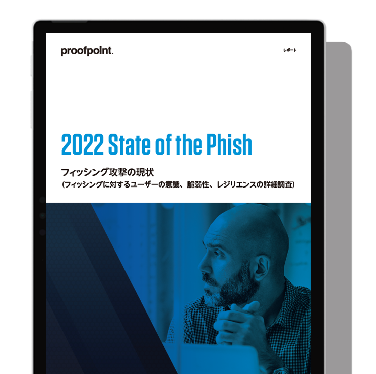 2022 State of the Phish | フィッシング攻撃の現状
