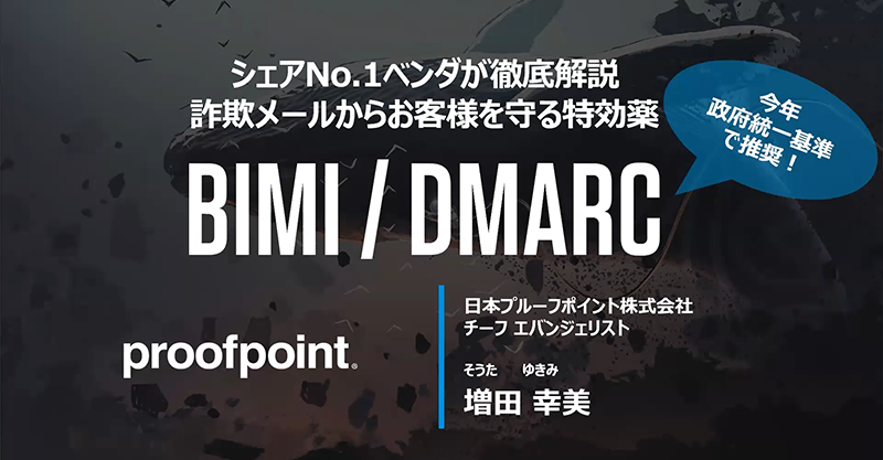 DMARCオンデマンドウェビナー
