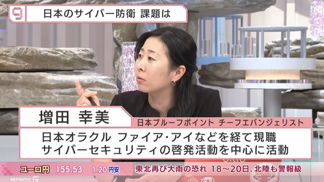 日経ニュースプラス９：増田(そうた) 幸美 | チーフエバンジェリスト | プルーフポイント